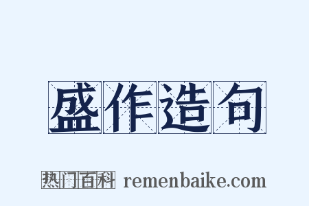 盛作造句是什么意思的图片